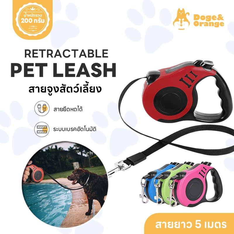 Doge&Orange สายจูงสุนัขแบบยืดหดได้ (3-5เมตร) สายจูงสุนัขและแมว มีระบบเบรคอัตโนมัติ ควบคุมง่าย ปลอดภัย ST071