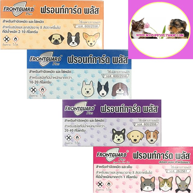 Frontguard Plus ยาหยดกําจัดหมัด ไข่หมัด ตัวอ่อน ฟร้อนท์การ์ด พลัส สุนัข แมว