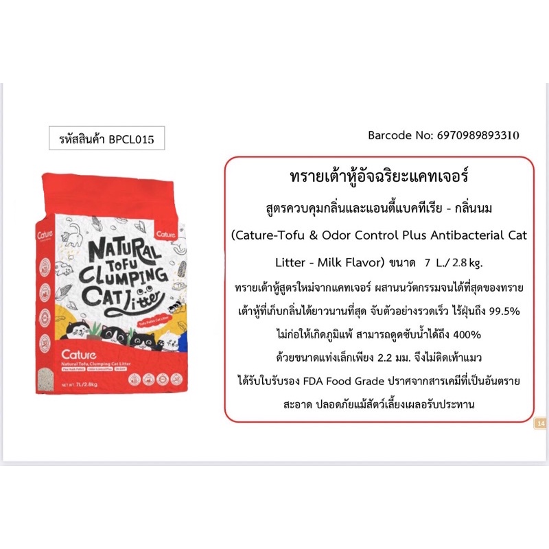 สูตรใหม่**ทรายเต้าหู้อัจฉริยะ Cature สูตรควบคุมกลิ่นและแอนตี้แบคทีเรีย กลิ่นนม 7 ลิตร