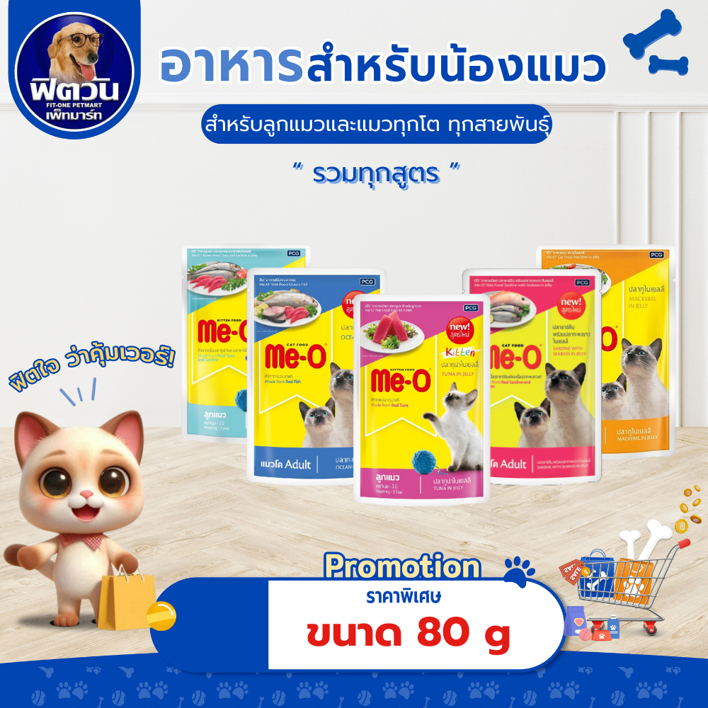 จํานวนX12ซอง) อาหารแมวซอง Me-O ขนาด 80 กรัม {อาหารเปียกแมว
