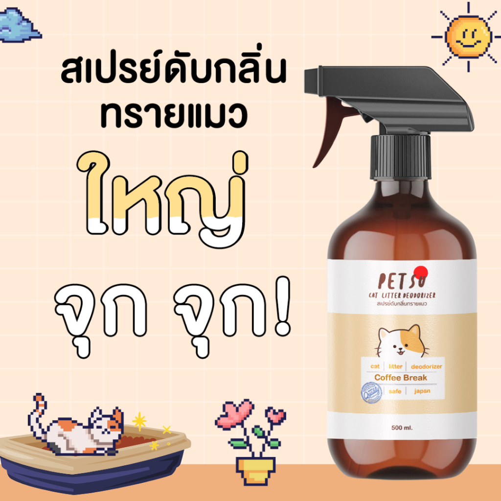 ดับกลิ่นทรายแมว】สเปรย์ดับกลิ่นทรายแมว PETSU [500 ml] สเปรย์ดับกลิ่นทรายแมว สเปรย์ดับกลิ่นขี้แมว สเปรย์ดับกลิ่นสาบแมว
