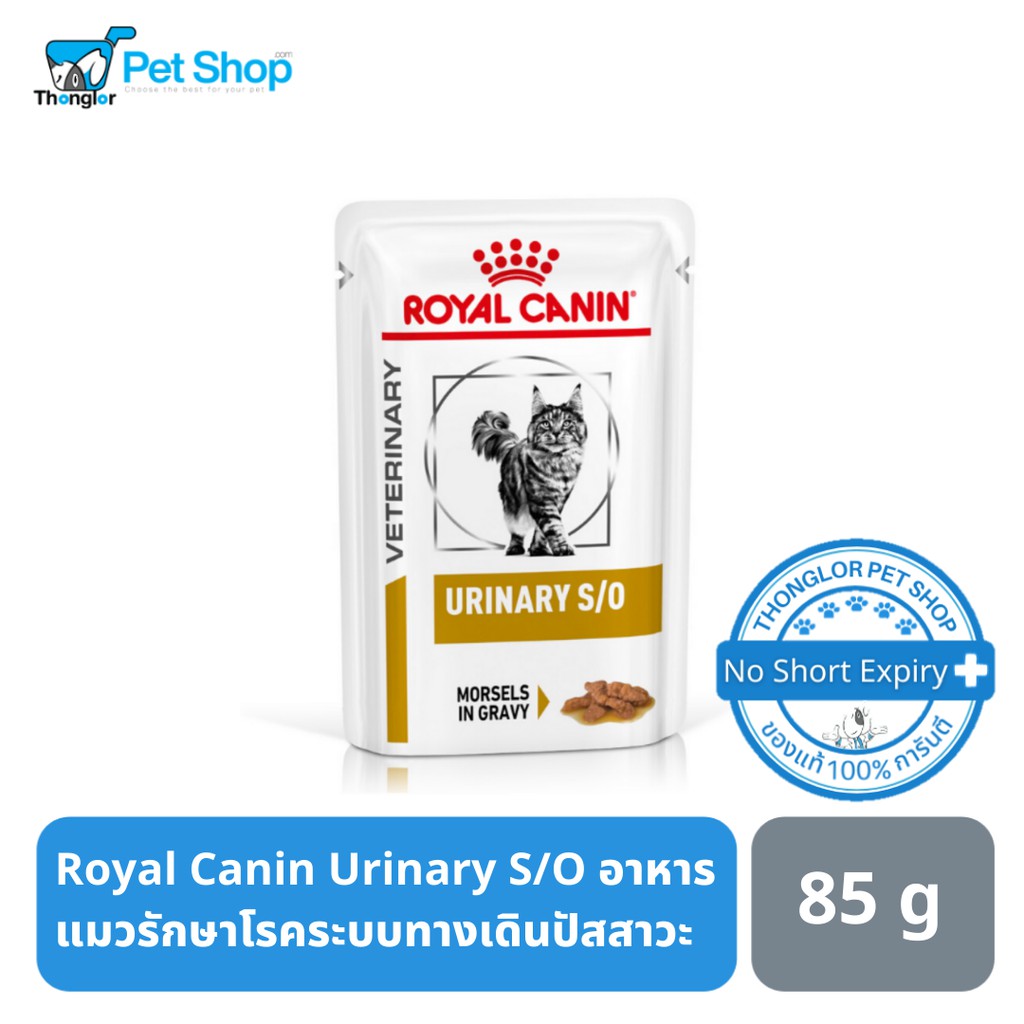 Royal Canin Urinary S/O อาหารแบบเปียกสําหรับแมวรักษาโรคระบบทางเดินปัสสาวะ 85 g