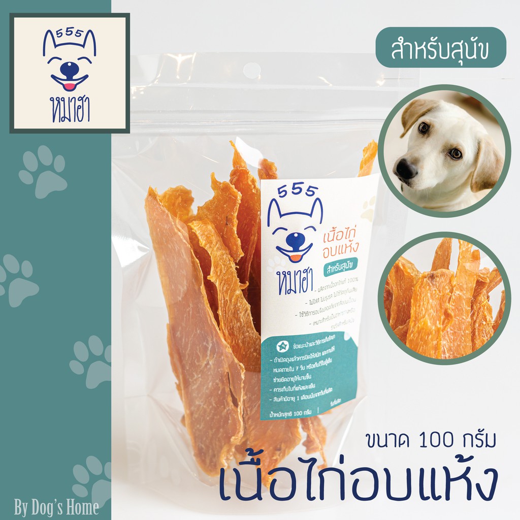 เนื้อไก่อบแห้ง ไก่อบแห้ง 100 กรัม (ชนิดบาง) หมาฮา ขนมหมา ขนมแมว