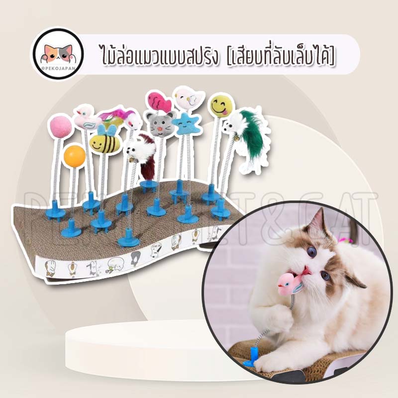 PEKO PET&CAT ไม้แมวเสียบที่ลับเล็บ ติดที่ลับเล็บ ไม้ล่อแมว ของเล่นแมว มีหลายแบบให้เลือก ของเล่นสัตว์เลี้ยง