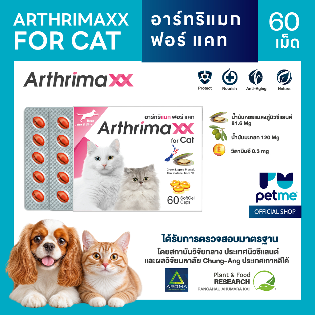 Arthrimaxx for Cat อาร์ทริแมก แมว อาหารเสริมน้ํามันหอยแมลงภู่นิวซีแลนด์ Omega-3 บํารุงข้อ 60 เม็ด