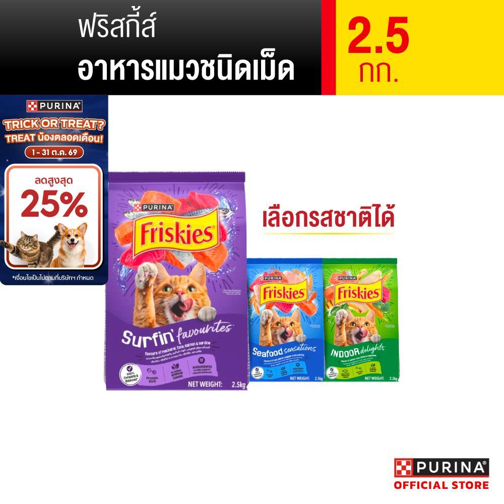 PURINA FRISKIES อาหารแมว เลือกรสได้ 2.5 กก. (เพียวริน่า ฟริสกี้ส์) [อยู่ระหว่างปรับเปลี่ยนแพ็คเกจ