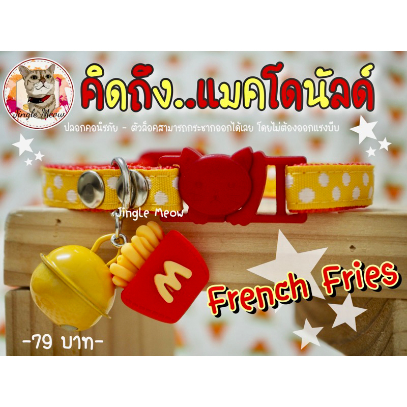 คิดถึงแมคโดนัลด์ 🍟🍟 มี 7 แบบ (แมวเด็ก/แมวโต) ปลอกคอนิรภัย/ เซฟตี้ ปลอกคอแมว - Jingle Meow