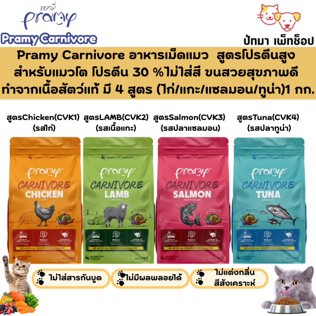 1 กก. ) Pramy Carnivore อาหารเม็ดแมว มี 4 สูตร