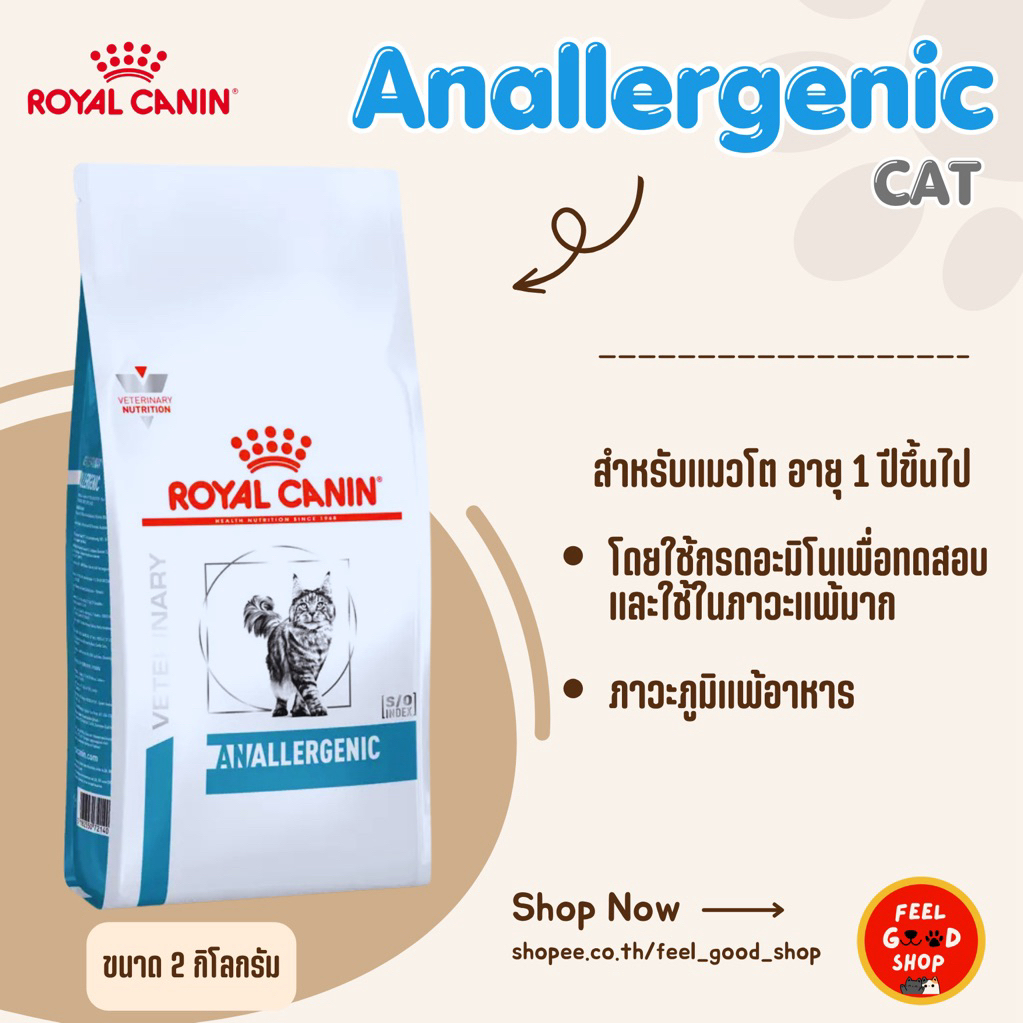 2 kg.)) Royal Canin Anallergenic cat หมดอายุ 03/2027 สําหรับแมวที่แพ้ง่าย ลดส่วนผสมและสารอาหาร ที่ทําให้แพ้ลง