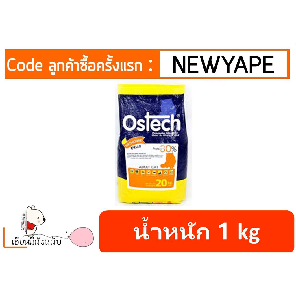 ออสเทค Ostech อาหารแมวโต ขนาด 1 kg