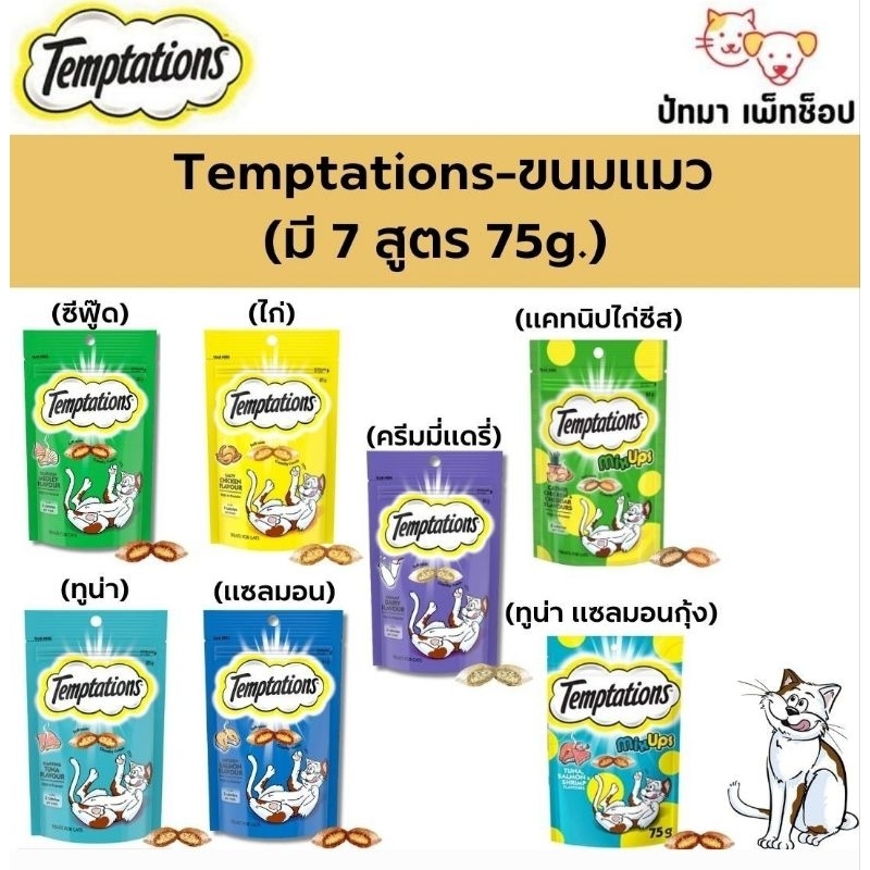 1 ห่อ )Temptation ขนมแมว 7 รสชาติ 75g