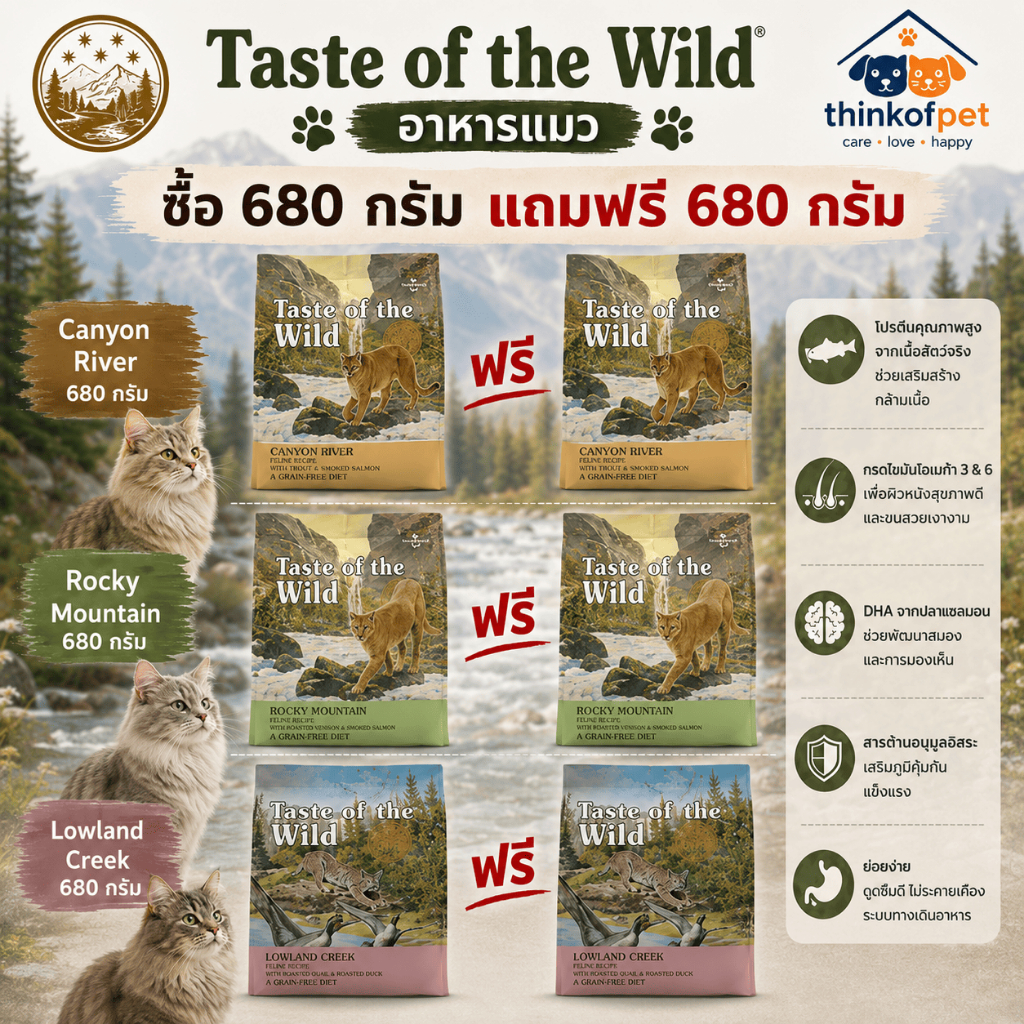 1 ถุง ฟรี 1ถุง] อาหารแมวเม็ด Taste of the Wild Holistic 680 g ฟรี 680 g
