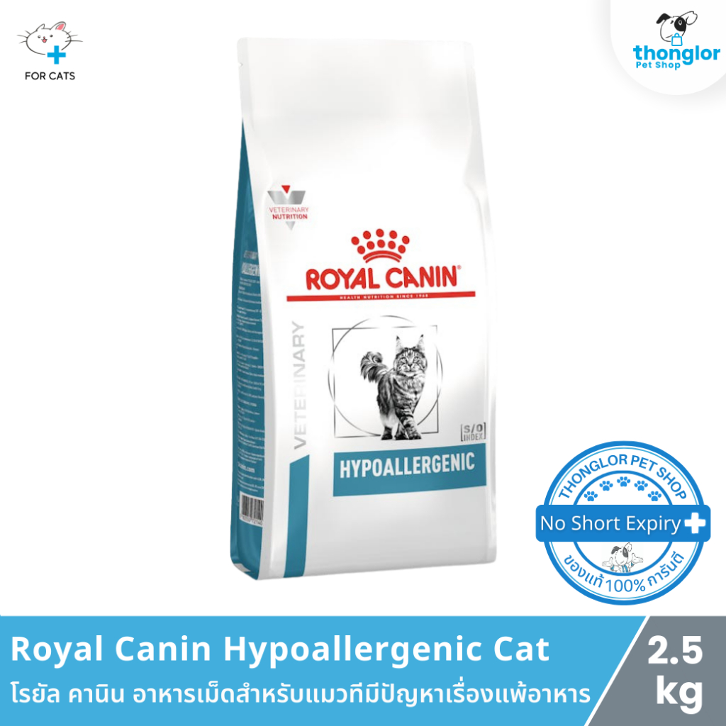 Royal Canin Hypoallergenic Cat - โรยัล คานิน อาหารเม็ดสําหรับแมวทีมีปัญหาเรื่องแพ้อาหาร (2.5 Kg.)