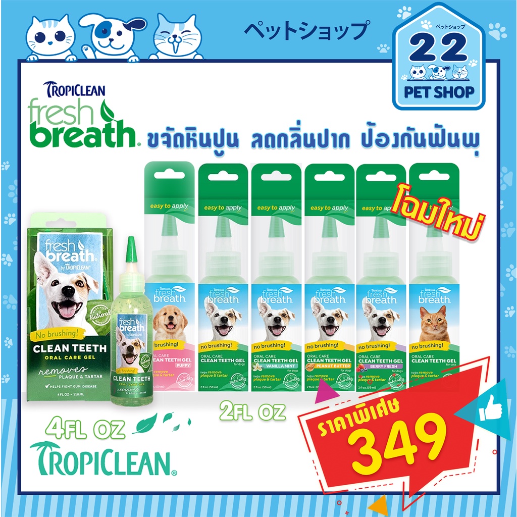 เจลลดหินปูน Fresh Breath Gel เฟรช เบรธ เจลทําความสะอาดฟัน สุนัข และแมว 2 Oz.และ 4 Oz