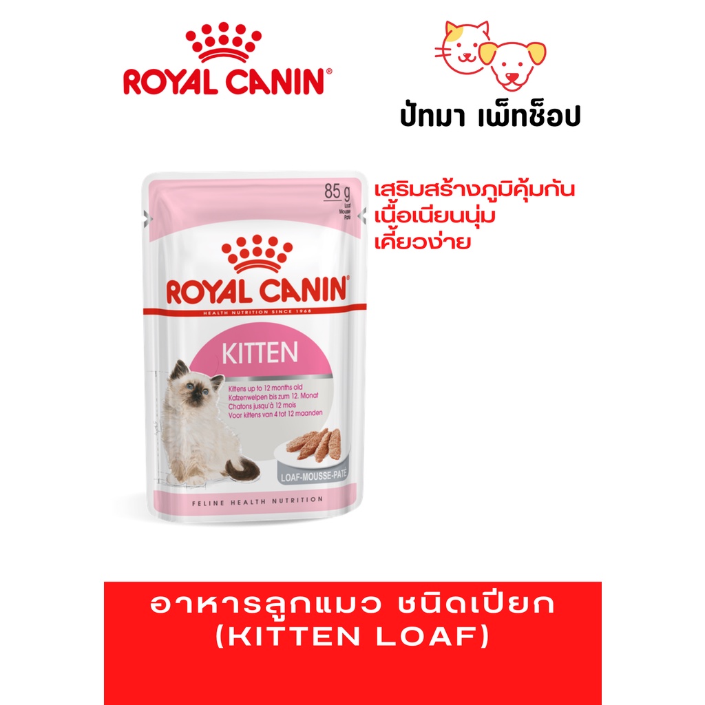 1 ซอง ) Royal Canin อาหาร เปียก สูตร ลูก แมว เนื้อโลฟ 85g