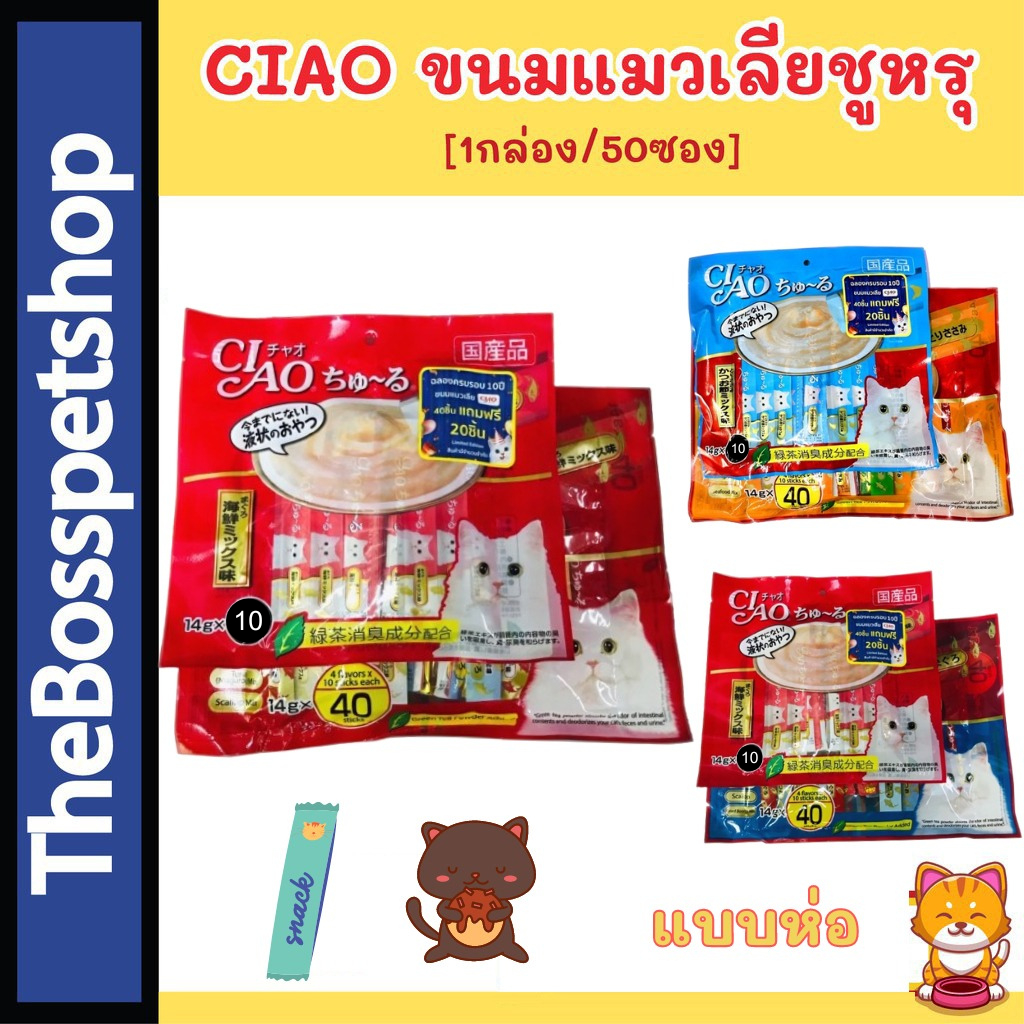ขนมแมวเลียเชา ชูหรุ❗ ciao ครีมแมวเลีย 😽 50 ชิ้น