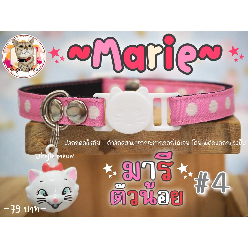 Marie มารี 🩷 มี 8 แบบ (แมวเด็ก/ แมวโต) ปลอกคอแมว ปลอกคอนิรภัย/ เซฟตี้ มีกระพรวน ~ 3 ซม ใหญ่มากๆ