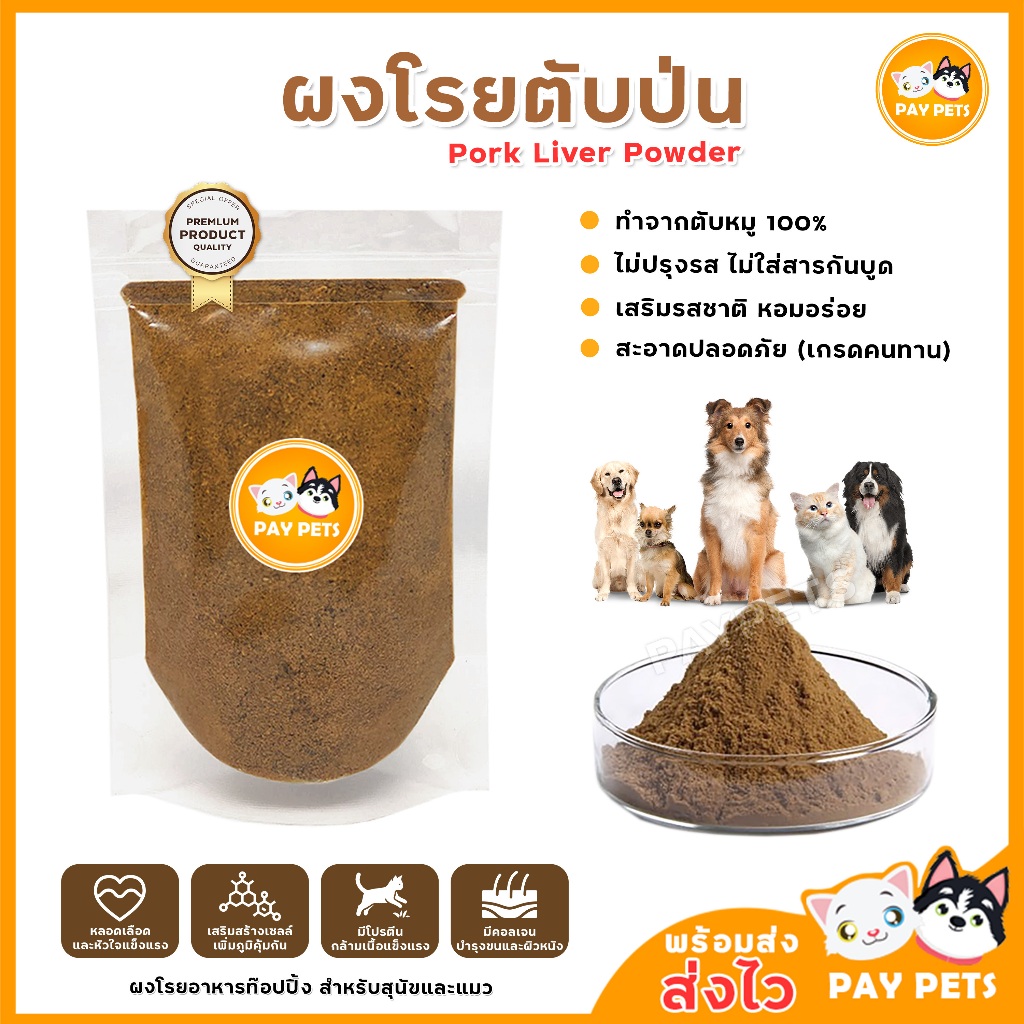 ผงตับหมู100% ท็อปปิ้ง ผงโรยข้าวหมาแมว เพิ่มความอยากอาหาร แก้กินยากหรือเบื่ออาหาร โรยเม็ด เปียก บาร์ฟ