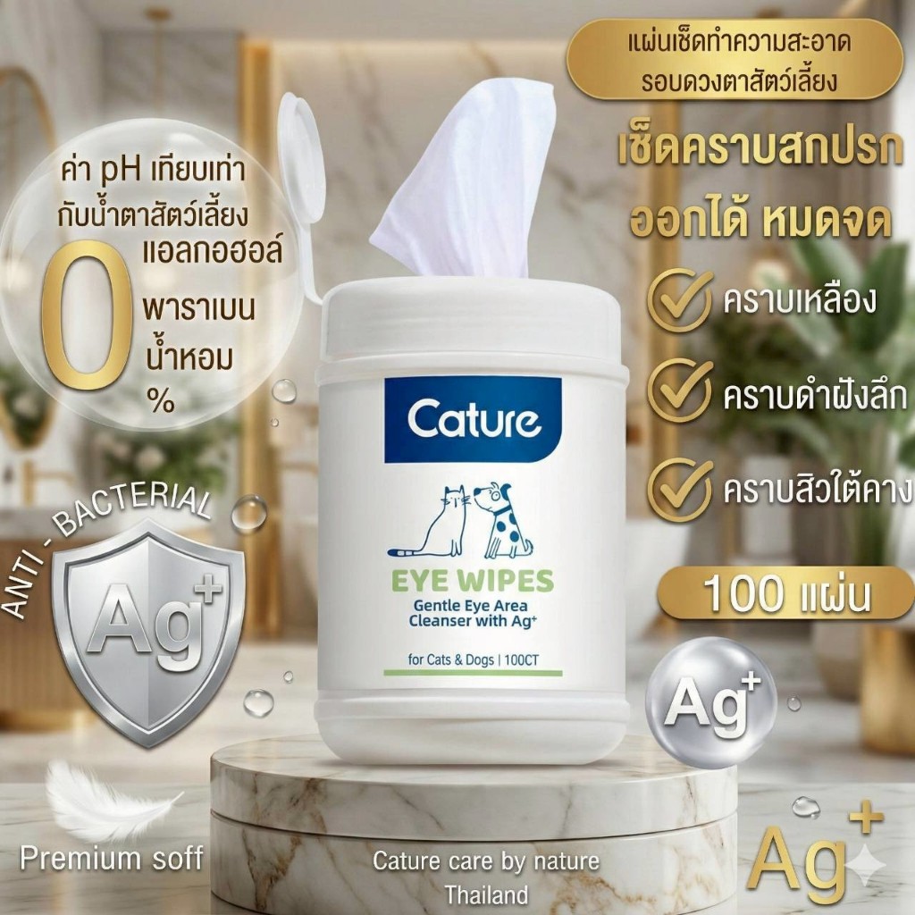 แคทเจอร์ แผ่นเช็ดทําความสะอาดรอบดวงตาสําหรับสุนัขและแมว