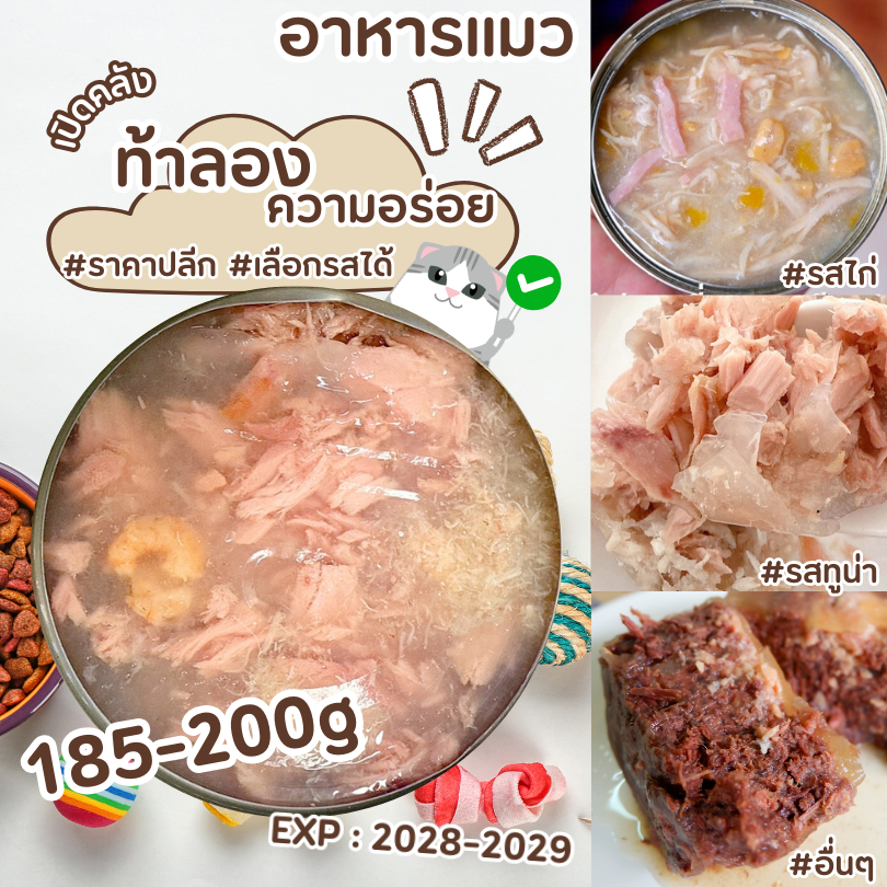 CAT HOUSE⭐ 140-200g ขายดีอันดับ1 อาหารแมวกระป๋อง อาหารแมวเปียก อาหารสุนัข กระป๋องเปลือย