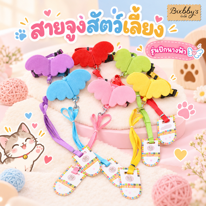 AL-240 Bubby's สายจูงแมว สุนัข หมา รุ่นปีกนางฟ้า สายจูงสัตว์เลี้ยง บับบี้ Bubby By Anna&Louise