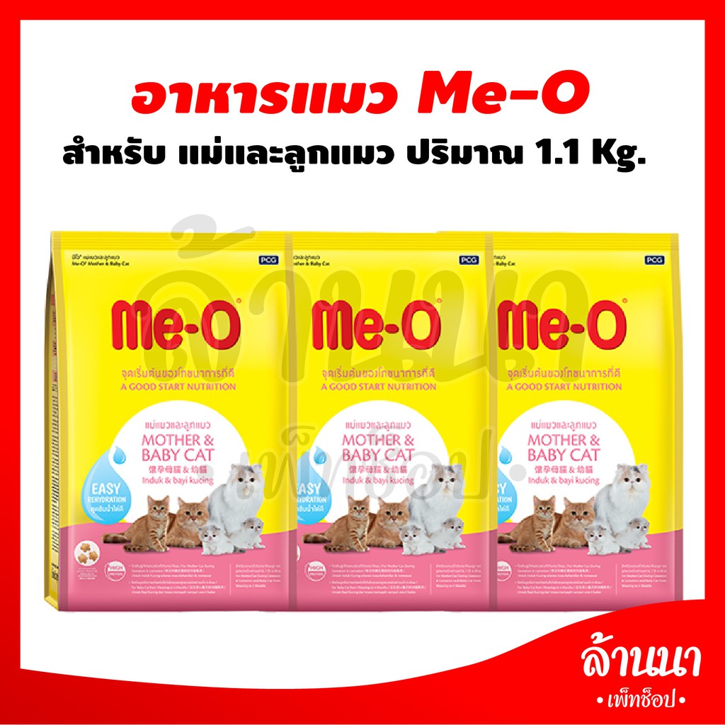 แม่และลูก) Me-o มีโอ อาหารสูตร แม่แมวและลูกแมว สําหรับแม่แมวตั้งท้อง และลูกแมวหลังหย่านมอายุ 1-4 เดือน 1.1 kg