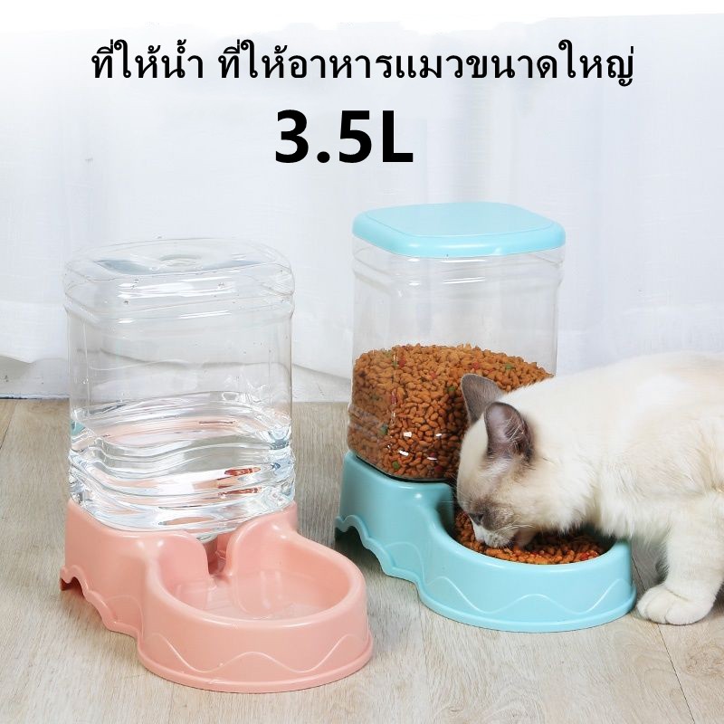 เครื่องให้อาหารและน้ําอัตโนมัติเครื่องให้อาหารและน้ําอัตโนมัติ / เครที่ใส่อาหาร และ น้ํา สุนัข และ แมว