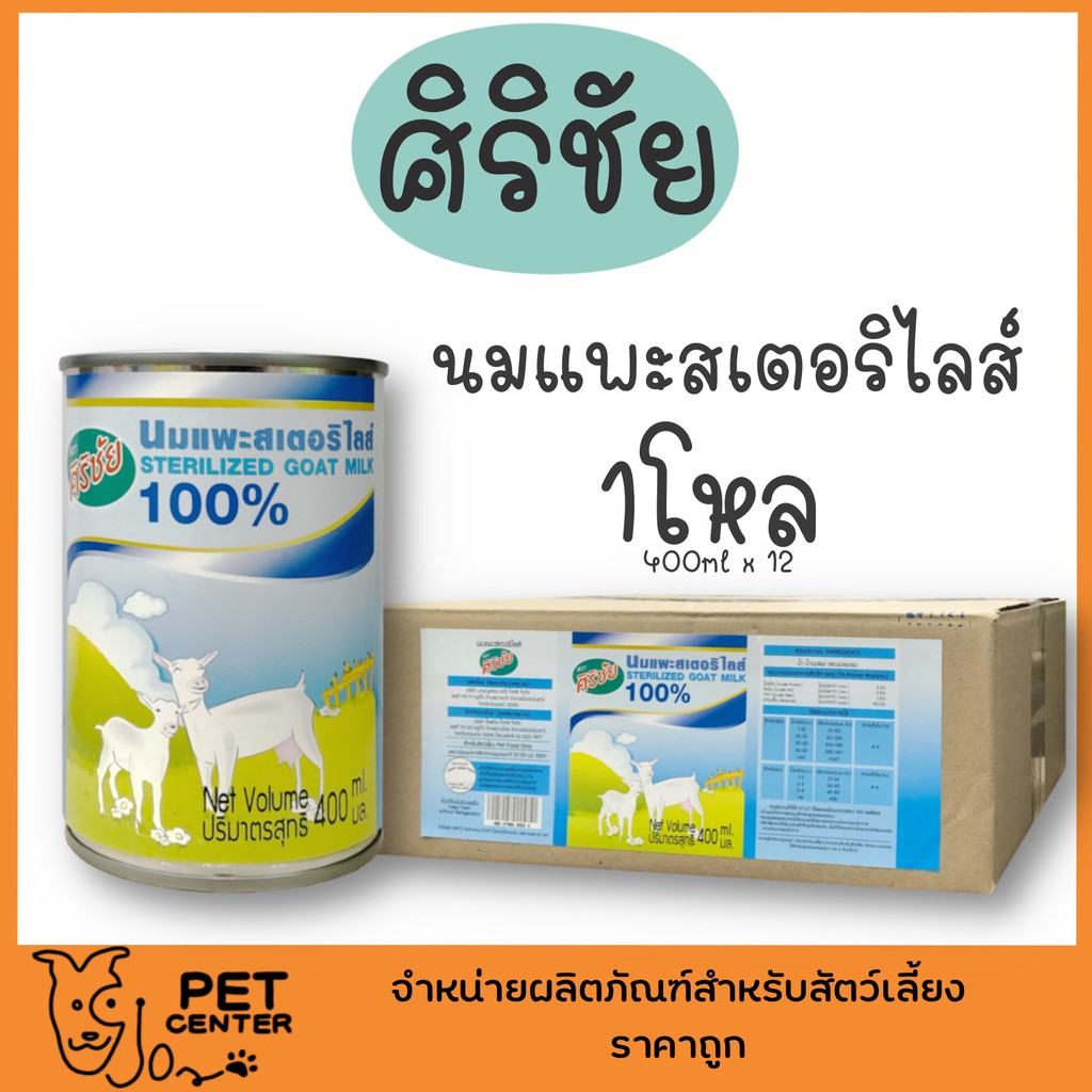 ไม่รับผิดชอบหากบุบบระหว่างขนส่ง** ศิริชัย (Sirichai) - นมแพะสเตอริไลส์ 100% สําหรับสุนัขและแมว 1โหล