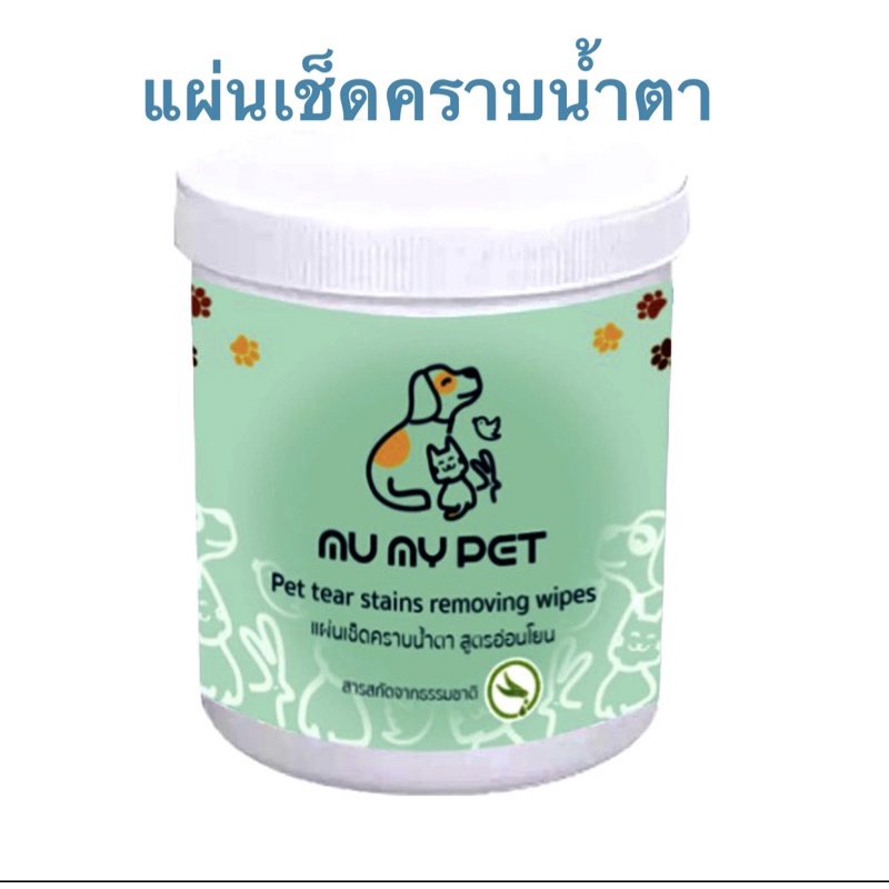 Mu My Pet Eyes Cleaning Pads แผ่นเช็ดคราบน้ําตาสุนัขและแมว 100แผ่น