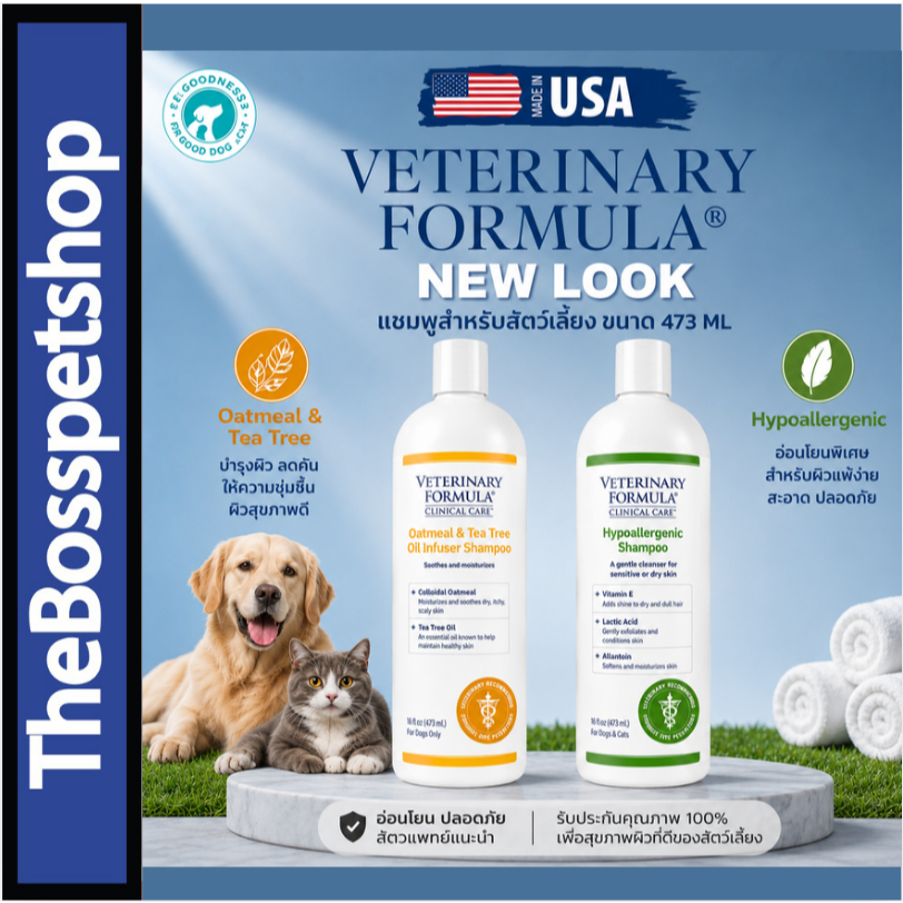 Veterinary Formula แชมพูสําหรับสัตว์เลี้ยง สุนัข และแมว ผลิตที่ประเทศอเมริกา (473 ML)