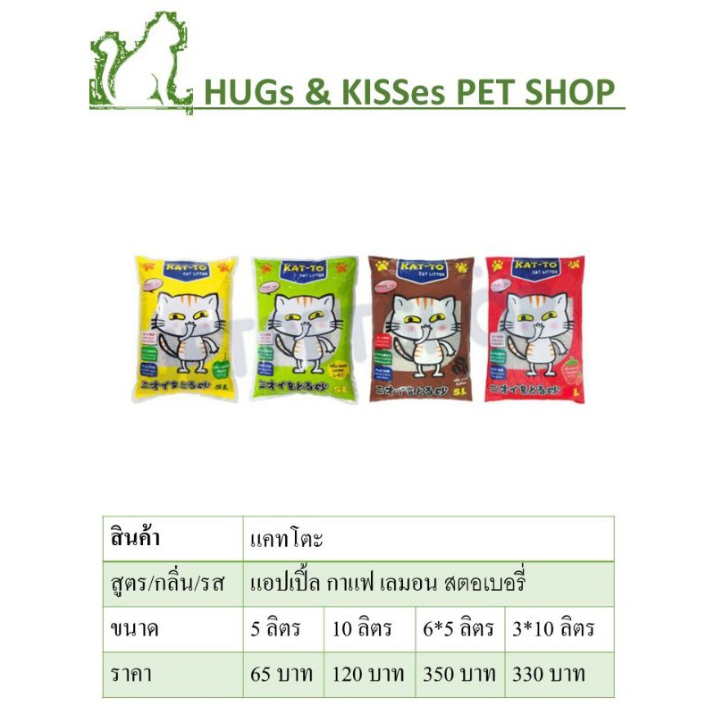 ทรายแมวแคทโตะ Kat-to 5ลิตร