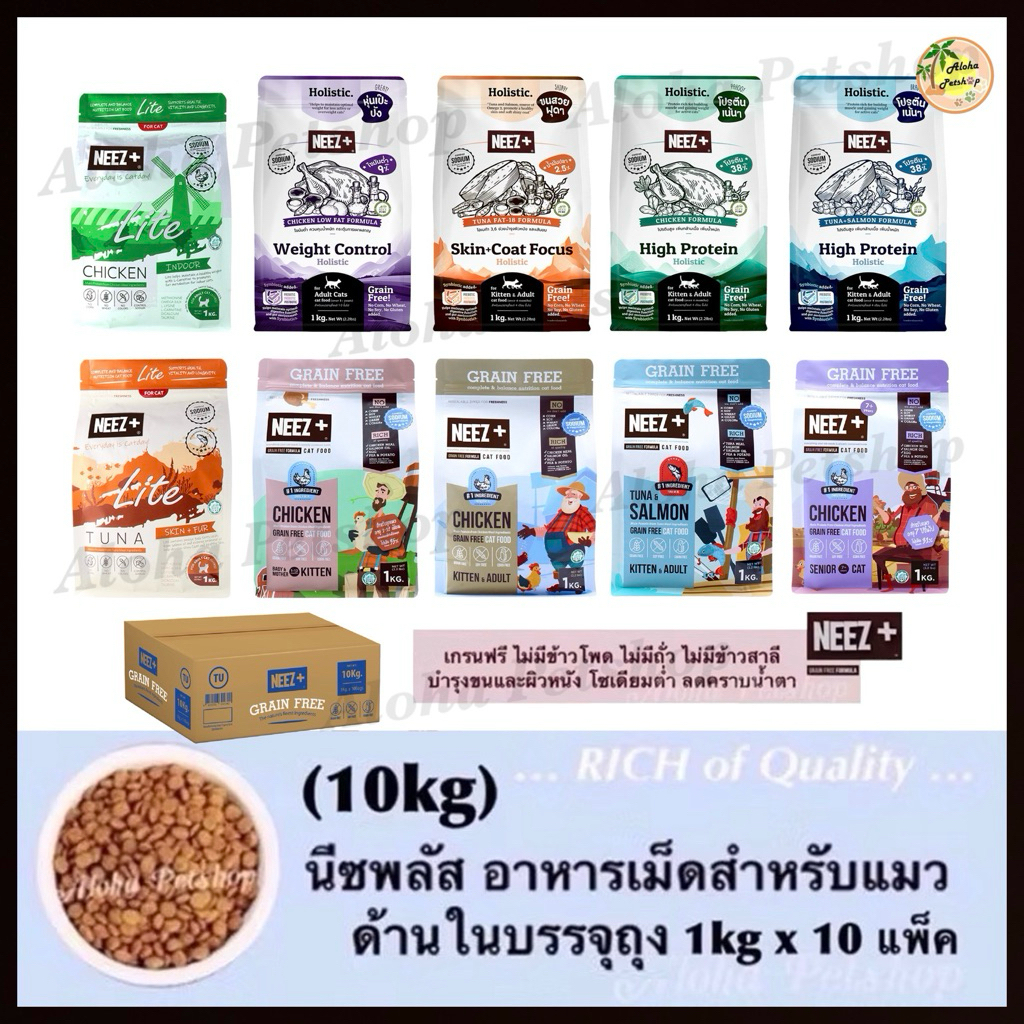 NEEZ+ Premium Cat Food ❤ 😸 นีซพลัส อาหารเม็ดสําหรับแมวเกรดพรีเมี่ยม บรรจุ 10kg (ถุงบรรจุ 1kgx10ถุง)