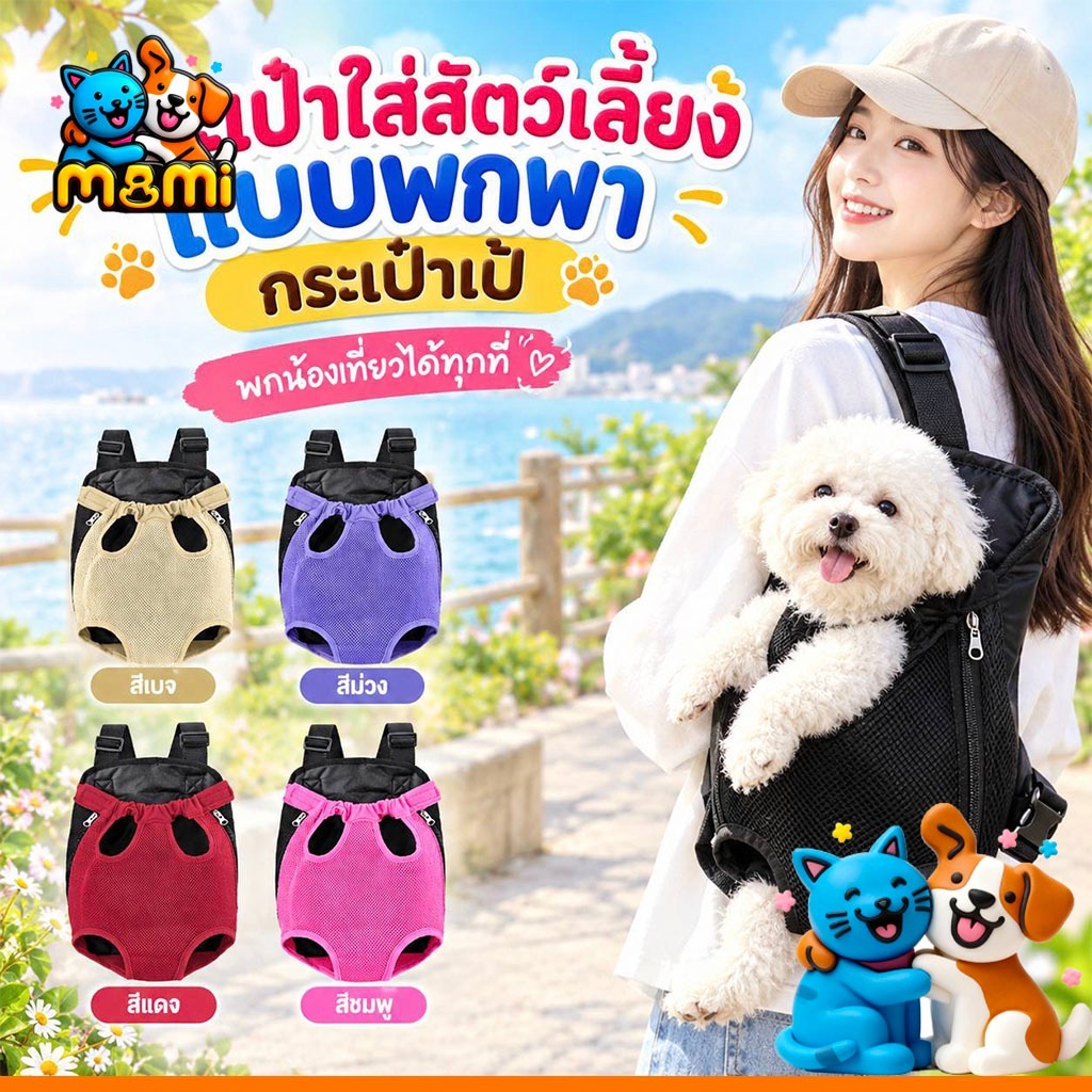 MI เป้สะพายหลังใส่สุนัข กระเป๋าสัตว์เลี้ยง กระเป๋าเป้ใส่แมว&สุนัข # TJ-89759 (S) - TJ-89760 (M)-TJ-89761 (L)
