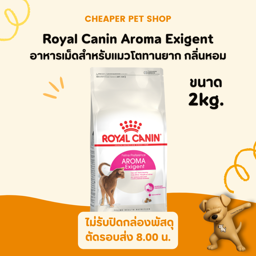 Cheaper] Royal Canin Aroma Exigent 2kg โรยัลคานิน อาหารแมว เลือกทาน ทานยาก ชอบกลิ่นหอม
