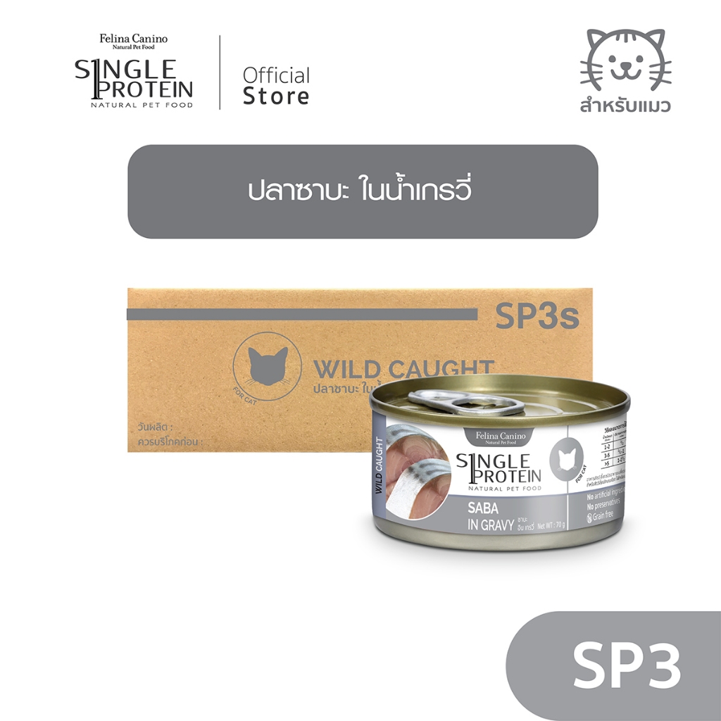 Single Protein (อาหารสําหรับแมว) : SP.3 Wild Caught Saba in Gravy (ปลาซาบะ) 70g