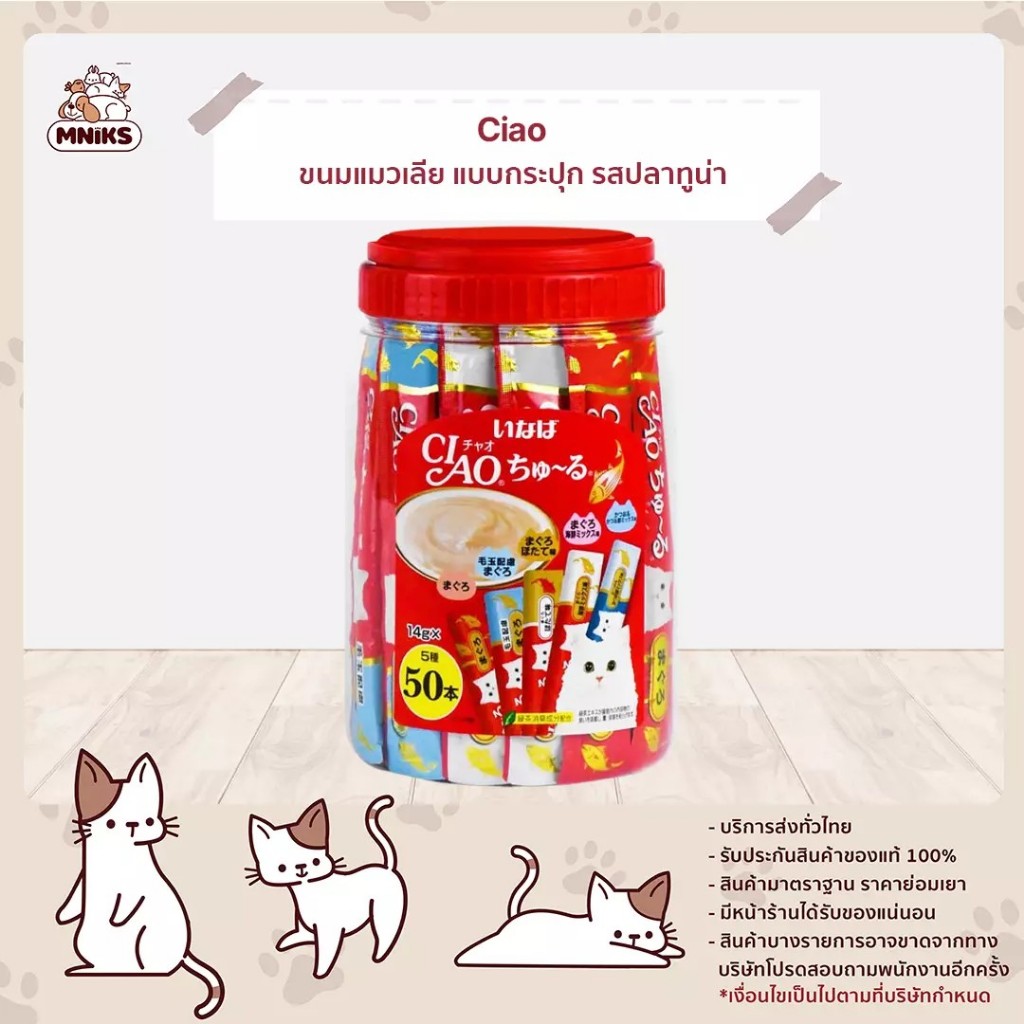 Ciao เชาชูหรุ ครีมแมวเลียกระปุก รวมรสไก่ ปลาทูน่า กระป๋อง 50 ซอง ขนาด 700 g (MNIKS)
