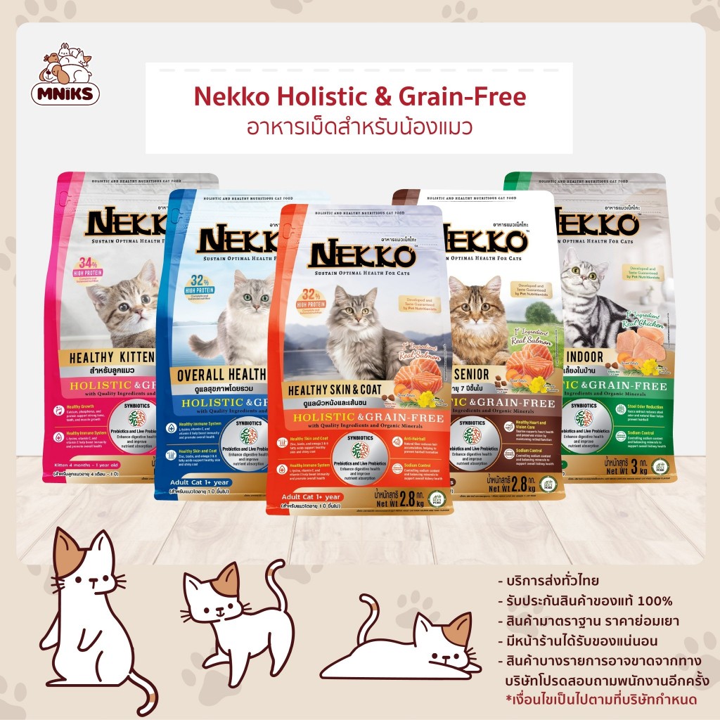 สูตรใหม่! Nekko Holistic & Grain free อาหารแมว เน็กโกะ ขนาด 2.8-3 kg (MNIKS)