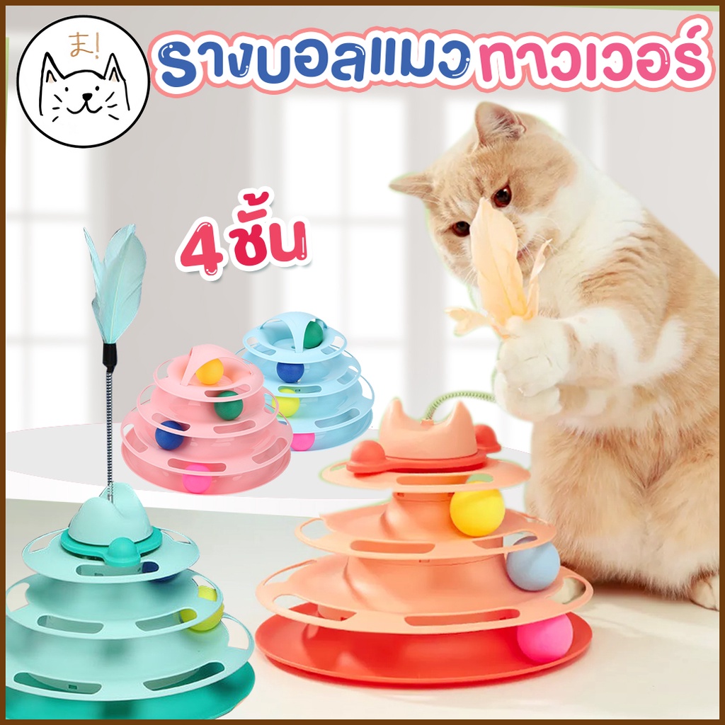 รางบอลแมว ทาวเวอร์ 4 ชั้น ของเล่นแมว มีที่เสียบไม้ตกแมว Joy Tower บอลแมว Cat toy