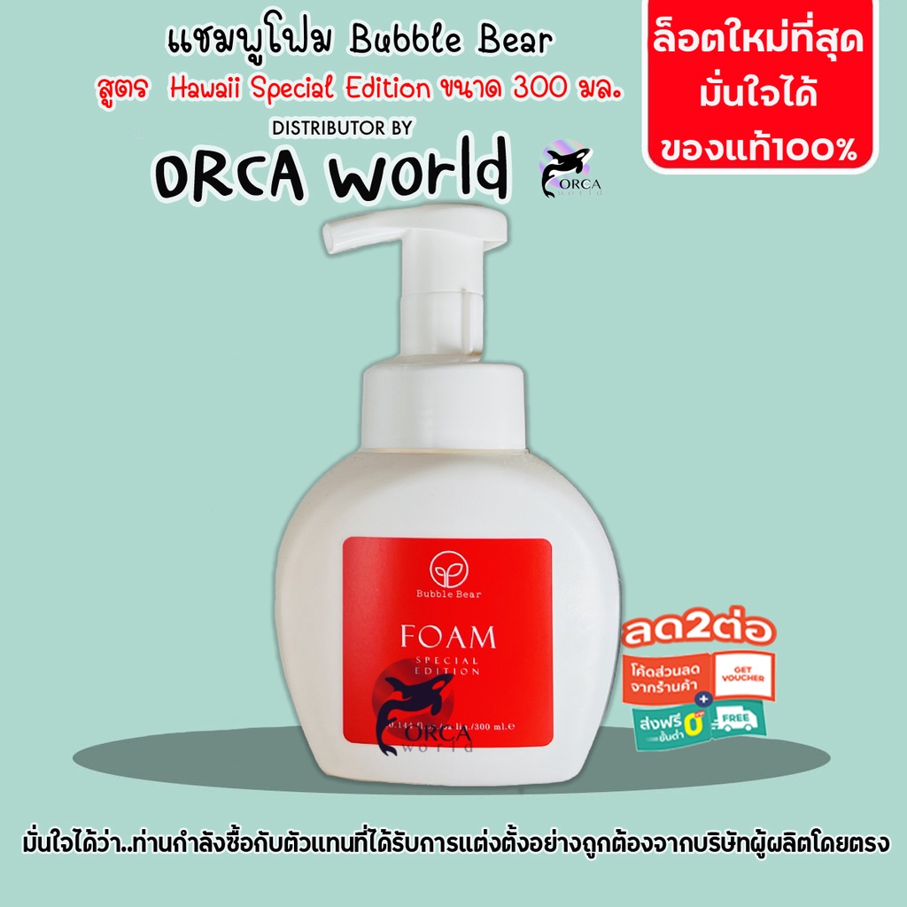 BubbleBear Bath Foam โฟมอาบแห้งล้างเท้าสุนัข แมว สูตร Hawaii Special จากบับเบิ้ลแบร์ แชมพูออแกนนิค