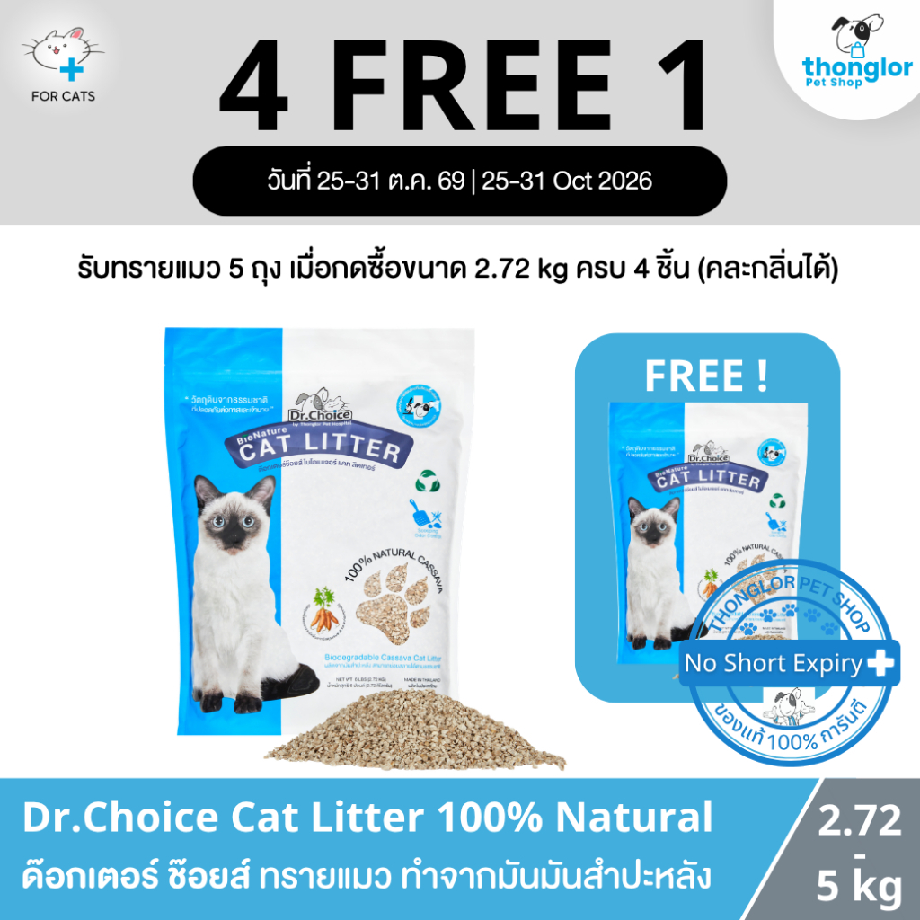 Dr.Choice BioNature Cat Litter - ทรายแมวมันสําปะหลังธรรมชาติ 100% (2.72 -5 kg)