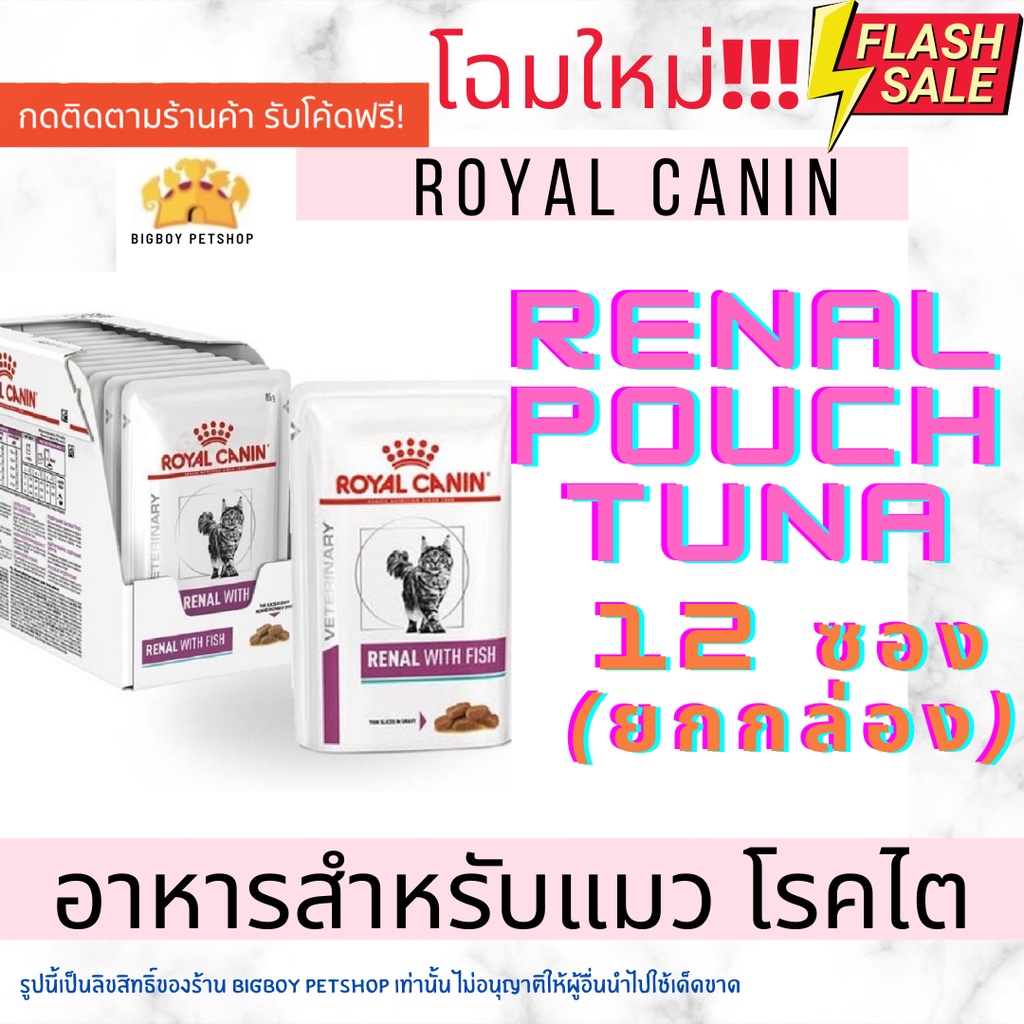 Sale Royal Canin Cat Renal pouch Renal With Fish 85g x 12 ซอง