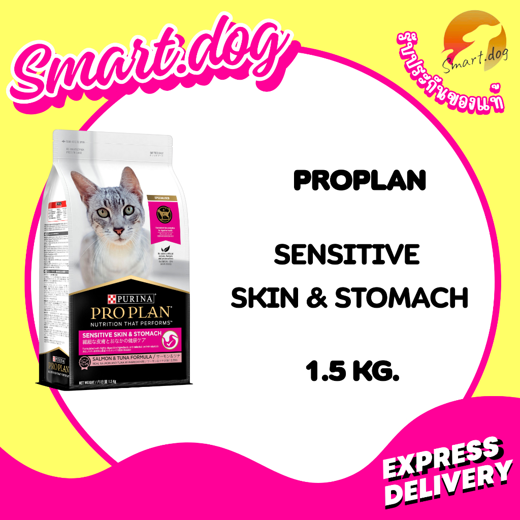 PRO PLAN Sensitive skin&stomach 1.5 kg. สําหรับแมวโตสูตรดูแลผิวหนังและทางเดินอาหาร