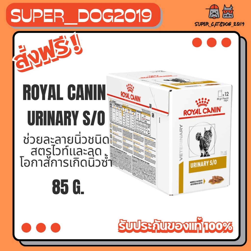 12ซอง x 85g) Royal Canin Urinary S/O Pouch สูตรสําหรับแมวที่มีนิ่วในกระเพาะปัสสาวะ สลายนิ่วสตรูไวท์ 85 g