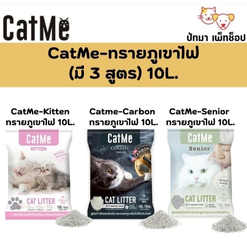 10 ลิตร ) Cat Me ทรายแมวภูเขาไฟเกรดพรีเมี่ยม