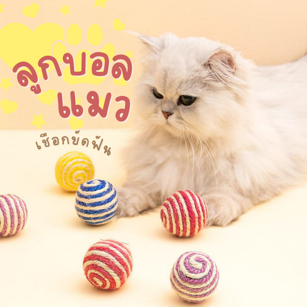 ลูกบอล ลูกบอลแมว เชือกขัดฟัน บดกรงเล็บ ของเล่นแมว หลากสี คละสี สีชัดสวยน่ารักขนาด4cm.(คละสี)
