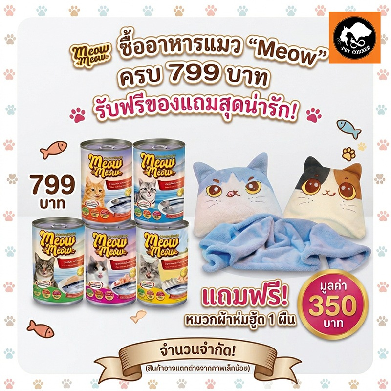 Meow Meow เหมียว เหมียว อาหารแมวแบบเปียก กระป๋อง 400 กรัม
