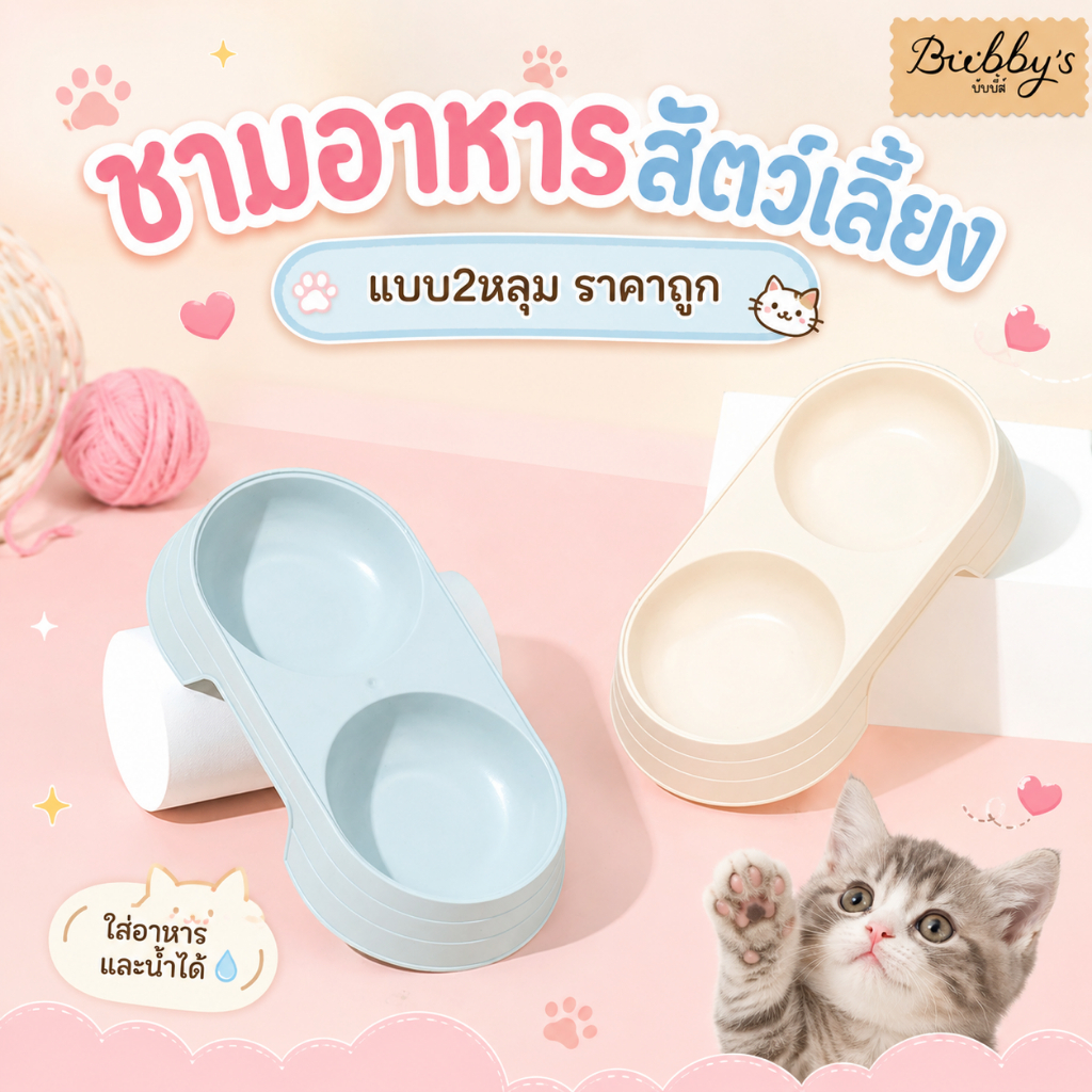 AL-037 Bubby's ชามอาหารแมว ชามอาหารหมา สุนัข ราคาถูก ชามอาหารสัตว์เลี้ยง แบบ2หลุม By Anna&Louise