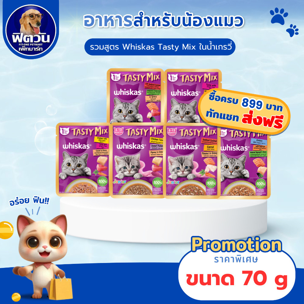 Whiskas Tasty Mix อาหารเปียกแมวในน้ําเกรวี่ 70g (14ซอง){อาหารเปียกแมว