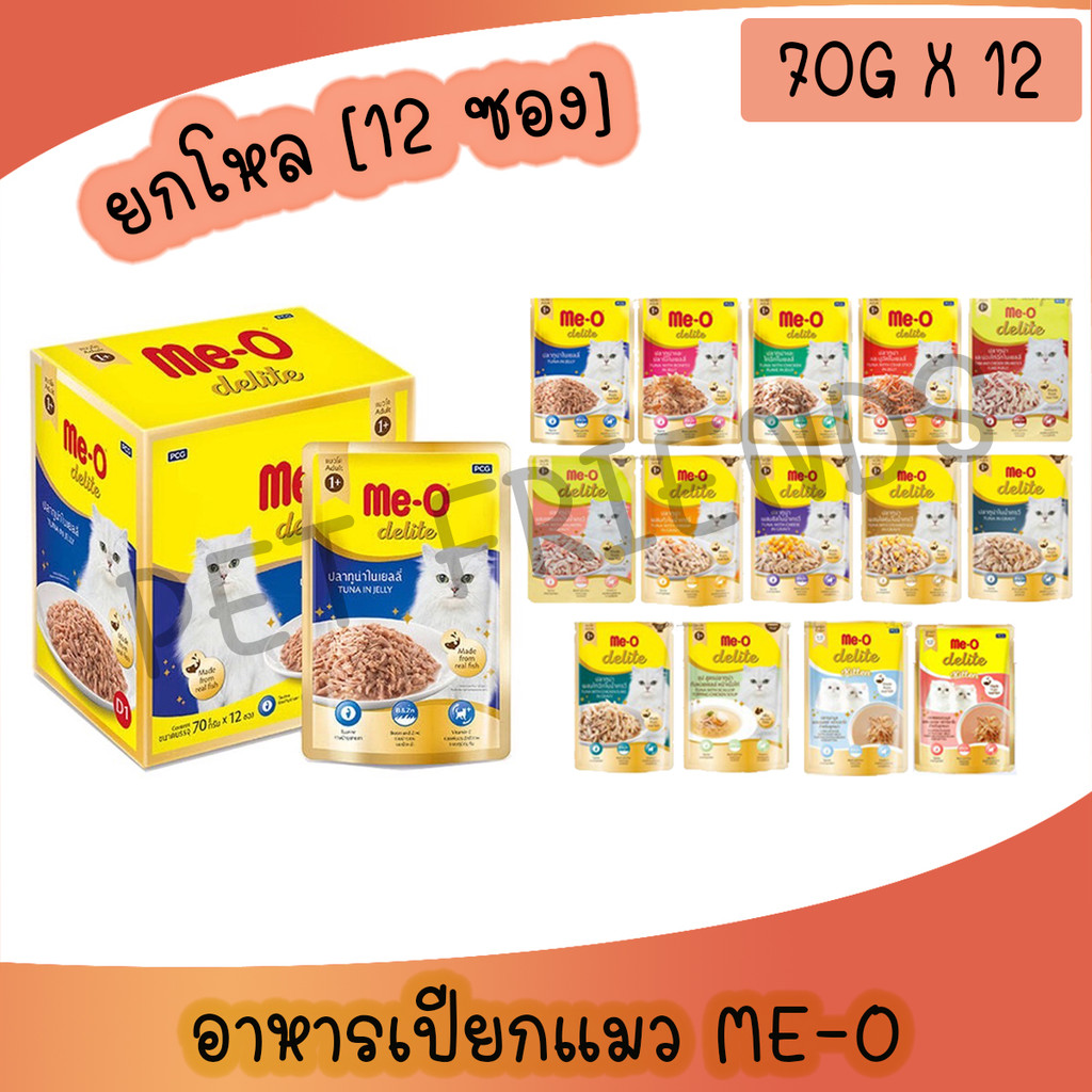 ยกโหล) Me-O Delite มีโอ ดีไลท์ อาหารเปียกแมวชนิดซอง 70g * 12 ซอง มีให้เลือก 11 รสชาติ