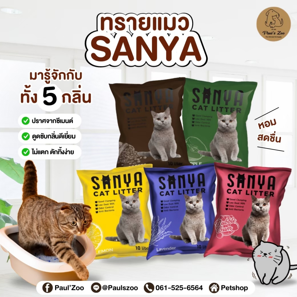 แพ็คสุดคุ้ม💢ทรายแมว SANYA 30 ลิตร ยกกระสอบ